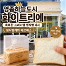쇼잼 | 화이트리에 영종하늘도시점 영종도 프리미엄 생식빵 & 수제 딸기버터잼 후기, 아기간식 추천