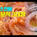 [즉석 떡볶이계의 평양냉면] 김천 원조 즉석떡볶이, 쫄면, 오징어김밥 - 뽀뽀뽀분식 이미지