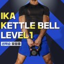 바디오 피트니스 | [ 각산태권도 ] IKA 케틀벨 Level 1 자격 수료과정 및 후기 ( 24/4/28 )