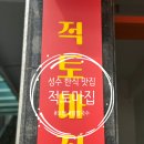 적토마 | 성수 한식 맛집 [적토마집] 보쌈 정식 솔직 후기!