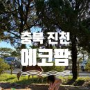 대월닭 | [충북 진천] 진천 사슴공원(?) 에코팜/ 진천 피자맛집(?) 알라팔라 솔직후기