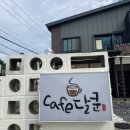 달쿤 | [보령 카페] 정원이 아름다운 카페 달쿤