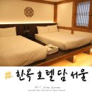 서울 가성비 한옥 호텔 담 서울 디럭스 트리플룸 세명 이용 후기 무료 조식, 주차정보 총정리