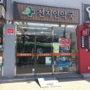 천지인약국 이미지