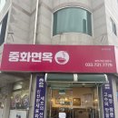 원주지역 노동조합 | [원주, 맛집] 무실동 '중화면옥'