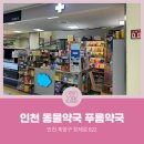 푸름약국 이미지