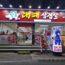 승효대패삼겹살 이미지
