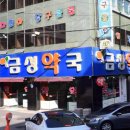 금성약국 이미지