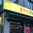 불타는꼬꼬발 - 금천구 시흥대로52길 70 | 불타는꼬꼬발