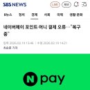 오류로 | 2026년 2월 19일 네이버 페이 오류로 장어 주문 실패한 후기