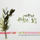 수채캘리그라피 이미지