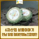 장흥청태전 영농조합법인 이미지