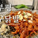꾸닭발 | 부평 꾸닭발 숯불 가득 닭발