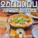 오스테리아 다니 | 구미 금오산 파스타 맛집 오스테리아다니 매일 뽑는 생면과 수제햄 피자