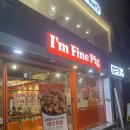 충장로 맛집 아임파인피그 : 튀김족발이 맛있는곳 황금동 I&#39;m Fine Pig