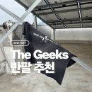 반팔 추천 더긱스 Geeks made the machine T-shirt 후기, 압구정 찬스클로딩 크롭 반팔