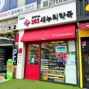 365 새누리약국 이미지