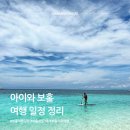 늘푸른25시슈퍼 | 아이와 보홀 4박5일 일정｜일차별 상세 후기 (교외체험학습으로 떠난 가족여행)