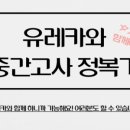 유레카영수학원 - 시흥시 은계번영길 28 | 유레카영수학원
