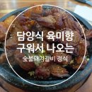 화성숯불갈비 - 북구 산하중앙2로 171 | 향남 맛집 돼지갈비 담양식 육미향 화성향남본점 | 구워서 나오는 숯불갈비 정식 솔직 후기