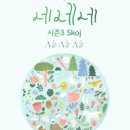 [더 작은 공연장] 네네네 이미지