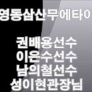 영동삼산 강동구무에타이 송파구무에타이 잠실무에타이 풍납동 무에타이 천호동 무에타이 성내동무에타이남의철 이은수 권배용 성반장님타격훈련 이미지