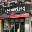 신씨네화덕피자 이미지