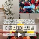 스테이 다옴 이미지