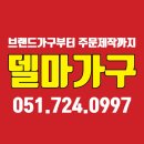 엘에이치브리지 | 부산기장 고촌엘에이치 2단지 / 반송가구추천 기장가구아울렛 델마퍼니처스토어