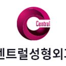 센트럴성형외과 이미지