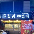 88연탄구이 이미지