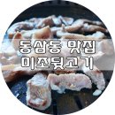 미조뒷고기 이미지
