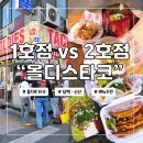 또, 옴2호점 | 올디스타코 을지로 맛있어서 1호점과 2호점 모두 다녀와본 후기