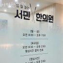 서민한의원 이미지