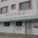 가시버시펜션 이미지