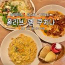 KFC대구성서1 | 대구 성서 계대 맛집 | 올리브 델 쿠치나 화덕피자 파스타 리조또 후기