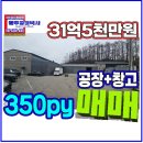 공장박사공인중개사사무소 | 경기광주공장매매 사무소와 기숙사 갖춘 350py, 40ft트레일러진출입,전력100kw인입,물류창고로 사용중