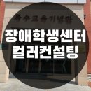 대구대학교 장애학생지원센터 | 대구대학교 장애대학생 퍼스널컬러 개인컨설팅(장애지원센터)