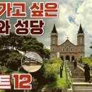 다시 가고 싶은, 외국보다 아름다운 성지와 성당(12곳) 이미지