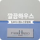 보람파크 | 송파 파크하비오 원룸 입주청소 꼼꼼 후기
