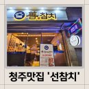 청주) 청주가경동맛집 &#39;선참치&#39; 후기