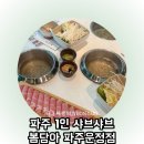 스타프라자 앞 | 파주 운정역 맛집 스타필드 근처 1인샤브 무한리필 봄담아