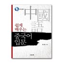 쉽게 배우는 중국어(입문) 이미지