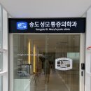 송도성모마취통증의학과의원 이미지