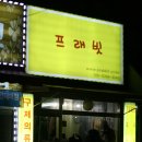 프래빗