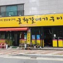 굴화갈매기구이