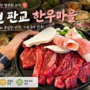 연한우정육점식당 | 서천 판교 한우맛집 한우마을 가족 외식으로 다녀온 정육점 식당 솔직후기