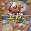 속초 현지인 맛집 양반댁 함흥냉면 맛있는 먹거리 냉면 점심 식사로 추천