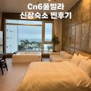 CN6 POOL VILLA | 강릉 풀빌라 추천_Cn6풀빌라 (스파,오션뷰,야경,숙소추천)