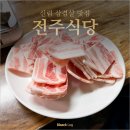 신림로66길 | 신림 삼겹살 맛집 전주식당 1인분 9천원 가성비 고기집 - 2nd